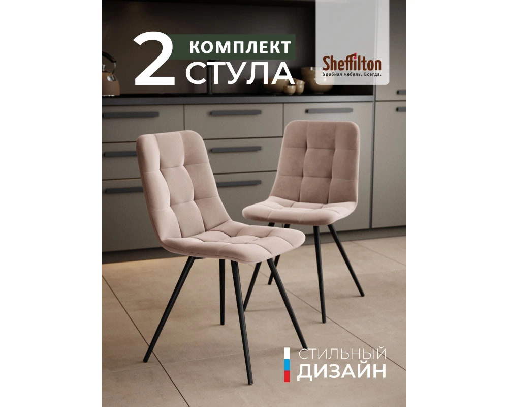 Стул SHT-S217 Велюр, Латте/Черный